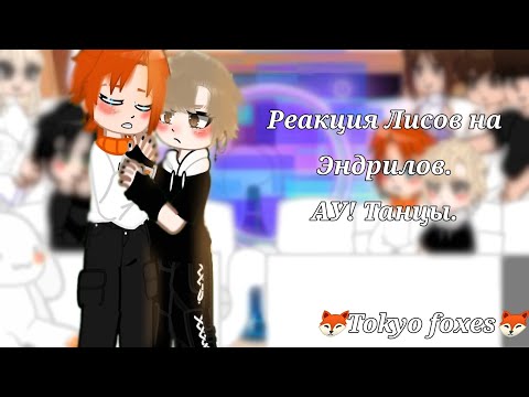 Видео: ||Реакция Лисов на Эндрилов|| Не канон!! ||АУ! ||