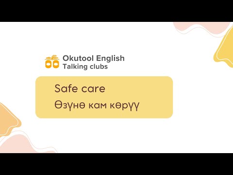 Видео: 2. Okutool English сүйлөшүү клубу: Өзүнө кам көрүү - Self care