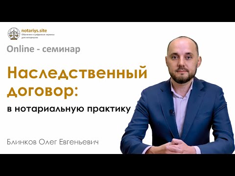 Видео: Обзор семинара "Наследственный договор: в нотариальную практику"