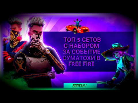 Видео: ТОП 5 СЕТОВ С НАБОРОМ ЗА СОБЫТИЕ СУМАТОХИ В FREE FIRE|ТОП 5 СЕТОВ В FREE FIRE