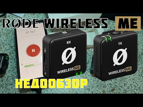 Видео: Rode Wireless Me микрообзор + немного проблем)