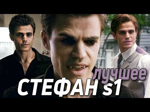 Видео: ОЧАРОВАНИЕ СТЕФАНА САЛЬВАТОРЕ И ЕГО ТЁМНЫЕ СЕКРЕТЫ || Лучшие моменты || 1 сезон ДВ