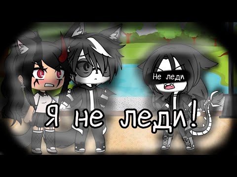 Видео: 🌸🐙🙈Я не леди🙈🐙🌸|| Клип || || Gacha life ||
