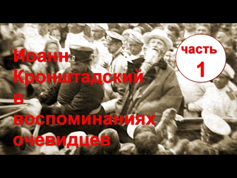 Видео: Иоанн Кронштадтский в воспоминаниях очевидцев. Часть 1