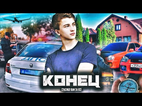 Видео: КОНЕЦ ВСЕХ ИСТОРИЙ! спасибо ВАМ за все!
