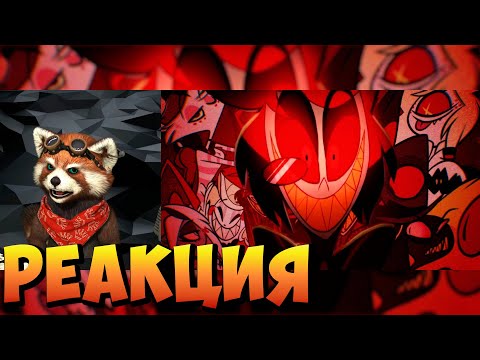 Видео: ОТЕЛЬ ДНИЩА | реакция RED Пандыч | @sndk