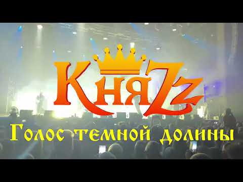 Видео: КняZz - Голос тёмной долины