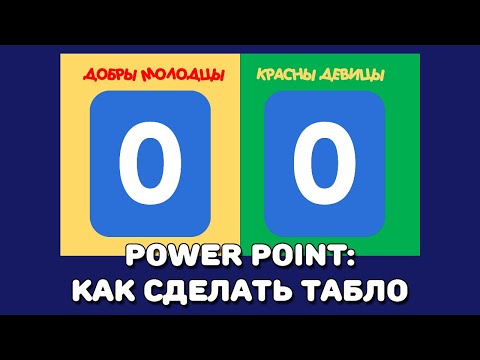 Видео: PowerPoint: как сделать отображение счета (табло)