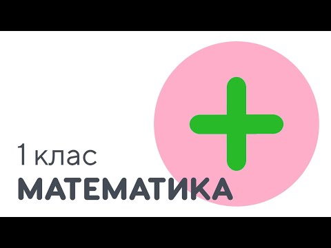 Видео: Дія додавання. Знак плюс +. Що таке приклад | #чатурок | Математика 1 клас | Нова Школа