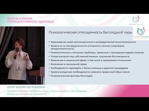 Видео: Блох М.Е. «Психологические проблемы пары, столкнувшейся с бесплодием. Когда нужна помощь психолога?»