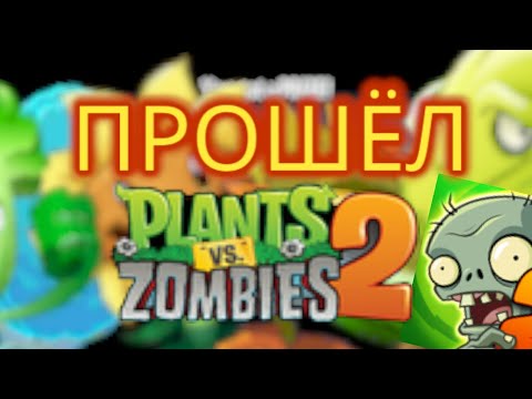 Видео: 🌱ПРОШЁЛ PLANTS VS. ZOMBIES 2🧟