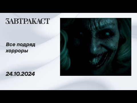 Видео: Все подряд хорроры и головоломки - Стрим Завтракаста