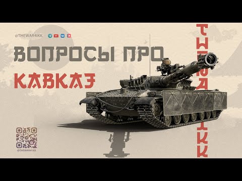 Видео: ВОПРОСЫ РАЗРАБОТЧКАМ ПРО КАРТУ КАВКАЗ 🔴 МИР ТАНКОВ