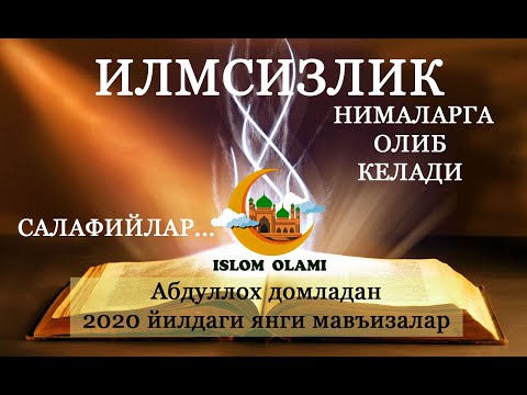 Видео: АБДУЛЛОХ ДОМЛА|ЯНГИ. ТАКФИР НИМА? ИЛМСИЗЛИК НИМАЛАРГА ОЛИБ КЕЛАДИ??? "САЛАФИЙЛАР"га ЭРГАШМАНГ...