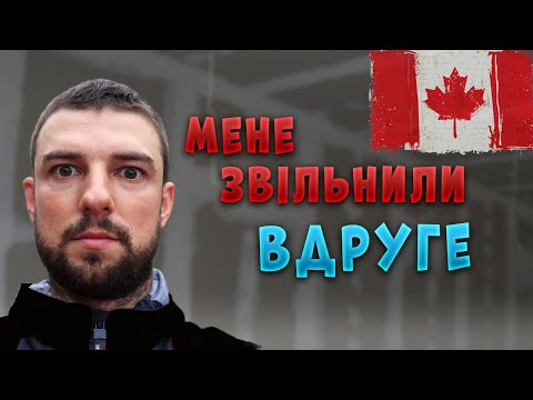 Видео: Як звільняють в КАНАДІ