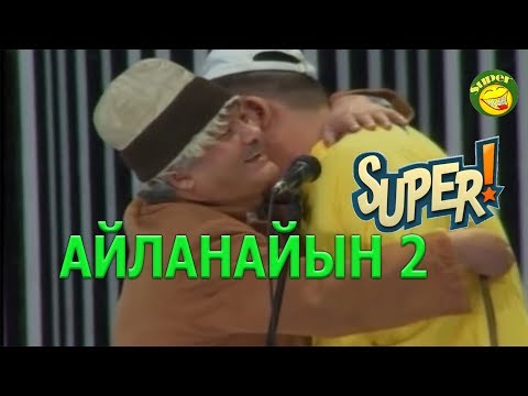 Видео: КҮМӨНДӨР//АЙЛАНАЙЫН 2//КЫРГЫЗСТАНДЫ КИМ ЖЕП ЖАТАТ//СУПЕР САТИРА