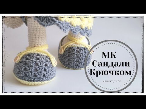 Видео: Сандалии крючком для зайки/котика в стиле Тильда. МК. #вязание #обувькрючком #вязаниекрючком#игрушки