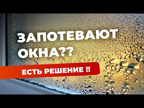 Видео: Потеют окна? | Не проблема! | Проблема потеющих окон решена!