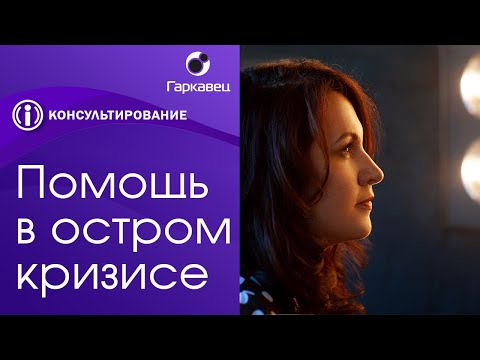 Видео: Консультирование в острых кризисных ситуациях, варианты использования арт-терапии.