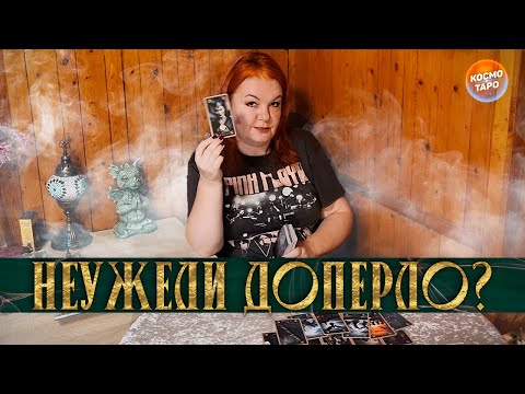 Видео: НЕУЖЕЛИ ДОПЕРЛО? ЧТО ОН ОСОЗНАЛ В РАЗЛУКЕ С ВАМИ?
