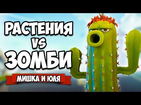 Видео: РАСТЕНИЯ против ЗОМБИ - Новые БОССЫ, СЕКРЕТНЫЕ Уровни ♦ Plants vs Zombies Battle for Neighborville