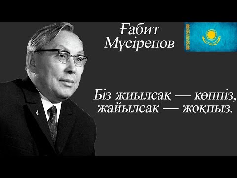 Видео: Ғабит Мүсірепов...