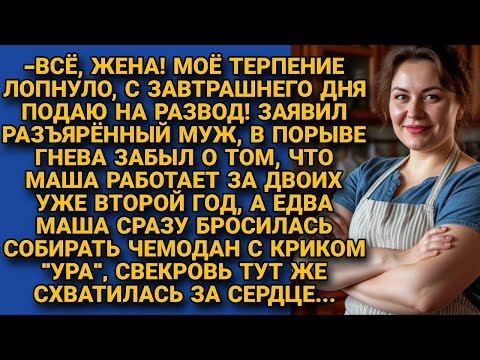 Видео: У мужа лопнуло терпение, но в ярости он забыл кто его содержит уже два года! А жена...