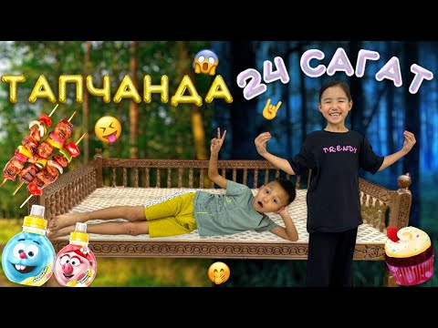 Видео: 24 сағат ТАПЧАНДА Алинур Көзайым😱😭 түнде қалай қорықпай ұйыхтады?🤷🏻‍♀️