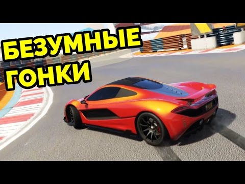 Видео: GTA Online - Безумные гонки!