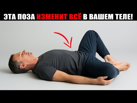 Видео: Вам за 60? Примите Эту Простую Позу и Эффект Вас Удивит!