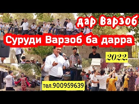 Видео: Дар Варзоб  суруди ""Варзоб ба  дара""дар иҷрои устод Хайриддини Бозор тамошо кунеду ОБУНА шавед