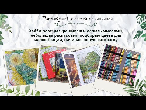 Видео: Хобби-влог: раскрашиваю и делюсь мыслями, небольшая распаковка, начинаю новую раскраску