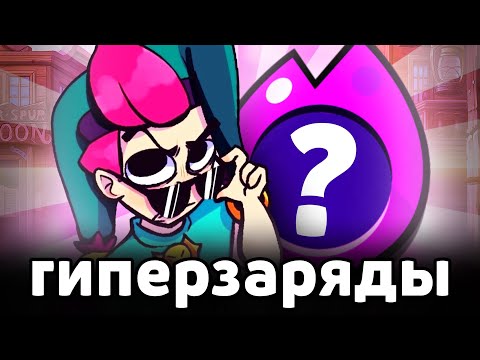 Видео: ЛУЧШИЕ и ХУДШИЕ ГИПЕРЗАРЯДЫ в БРАВЛ СТАРС 😈