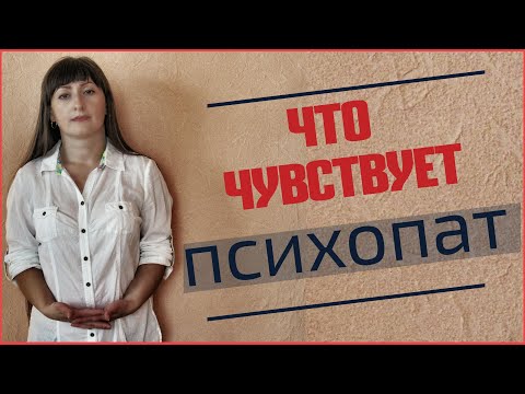 Видео: ЧУВСТВА, СОСТОЯНИЯ, ЭМОЦИИ ПСИХОПАТА
