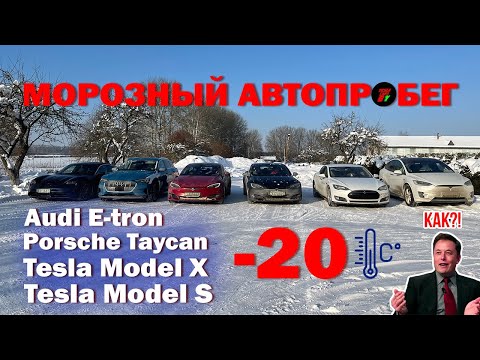 Видео: В мороз  -20* едем на электромобилях в Версаль