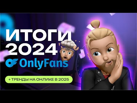 Видео: OnlyFans в 2025г, что ждет платформу? Стратегии продвижения онлифанс на 2025г.