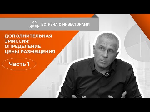 Видео: Дополнительная эмиссия:определение цены размещения. Часть 1.