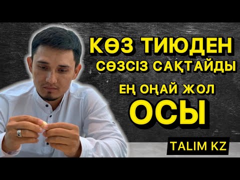 Видео: БҰЛ КӨЗ ТИЮДЕН СӨЗСІЗ САҚТАЙДЫ | КӨЗ ТИЮДІ ЕМДЕУДІҢ ЕҢ ОҢАЙ ЖОЛЫ