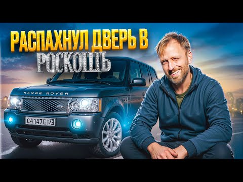 Видео: Распахнул дверь в роскошь | Stepping Into Luxury: My 17-Year-Old Range Rover