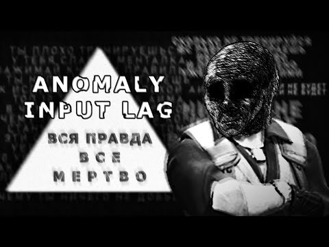 Видео: Аномальный Инпут Лаг. Вся правда