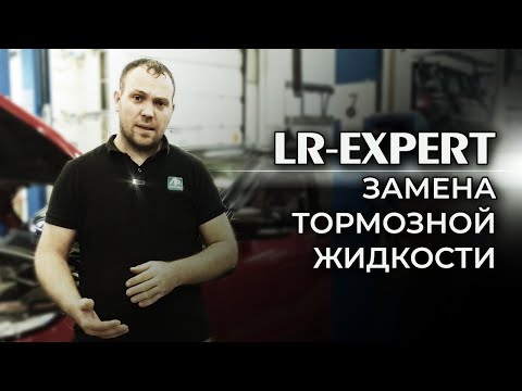Видео: Замена тормозной жидкости (зачем ее менять), спецификации и регламенты замены!