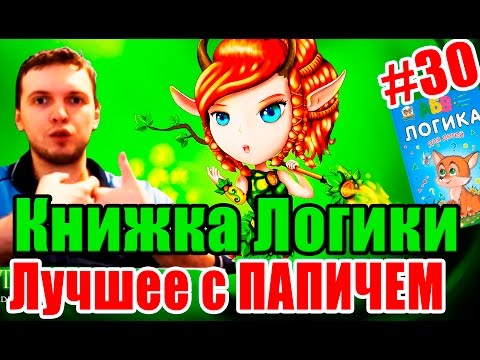Видео: Лучшее с ПАПИЧЕМ #30 - Книжка логики