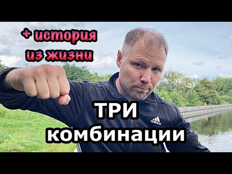 Видео: Три комбинации + история из жизни