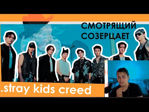 Видео: Реакция Hokku на  клип Stray Kids – Creed