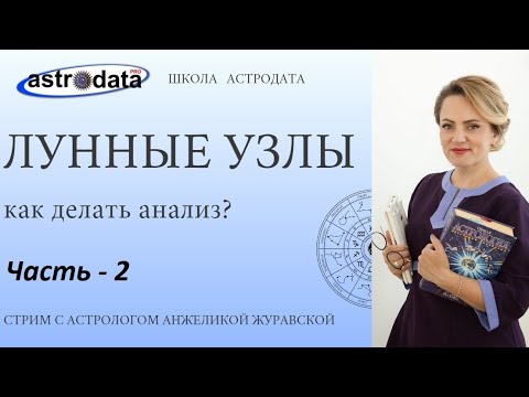 Видео: 2️⃣ КАК АНАЛИЗИРОВАТЬ ЛУННЫЕ УЗЛЫ. Часть 2. Стрим