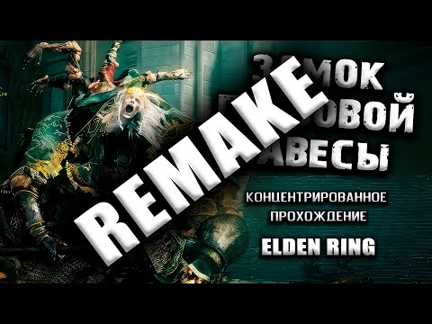 Видео: Секреты замка Грозовой Завесы (Remake). Elden Ring (Ver. 1.04.1) Гайд. Прохождение. Таймкоды.