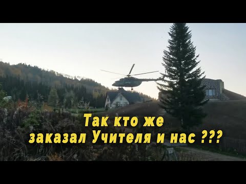 Видео: Так кто же заказал Учителя и нас ???