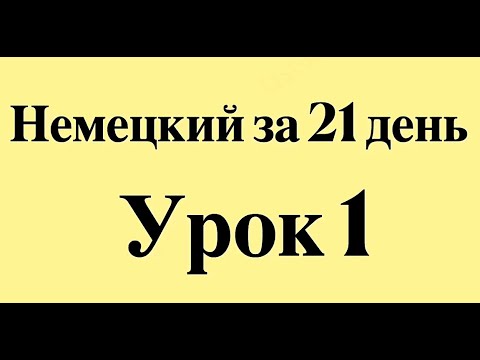 Видео: НЕМЕЦКИЙ ЯЗЫК С НУЛЯ ЗА 21 ДЕНЬ ДЛЯ НАЧИНАЮЩИХ - СЛУШАТЬ ПЕРЕД СНОМ ПОЛНЫЙ РАЗГОВОРНЫЙ КУРС А1