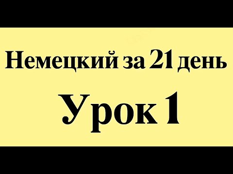 Видео: НЕМЕЦКИЙ ЯЗЫК ЗА 21 ДЕНЬ ДЛЯ НАЧИНАЮЩИХ - СЛУШАТЬ НЕМЕЦКИЙ ПЕРЕД СНОМ ПОЛНЫЙ РАЗГОВОРНЫЙ КУРС