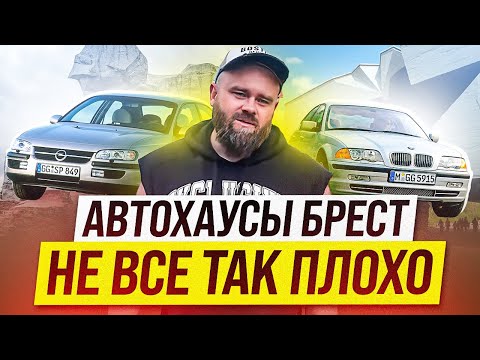 Видео: Автохаусы БРЕСТ | машины есть ! | #саняпоможет